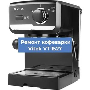 Замена | Ремонт мультиклапана на кофемашине Vitek VT-1527 в Санкт-Петербурге